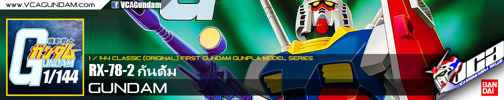 CLASSIC 1/144 RX-78-2 GUNDAM กันดั้ม โมบิลสูท