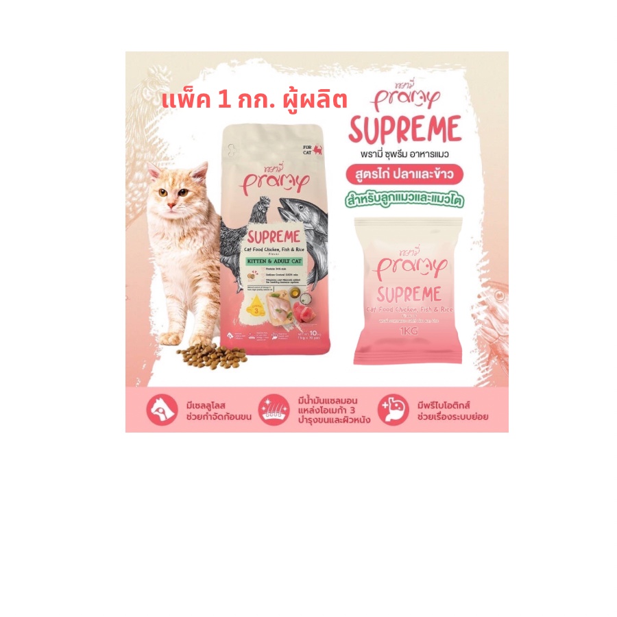 Pramy พรามี่ อาหารแมวและลูกแมว สูตรไก่ ปลาและข้าว ขนาด 1 กก.