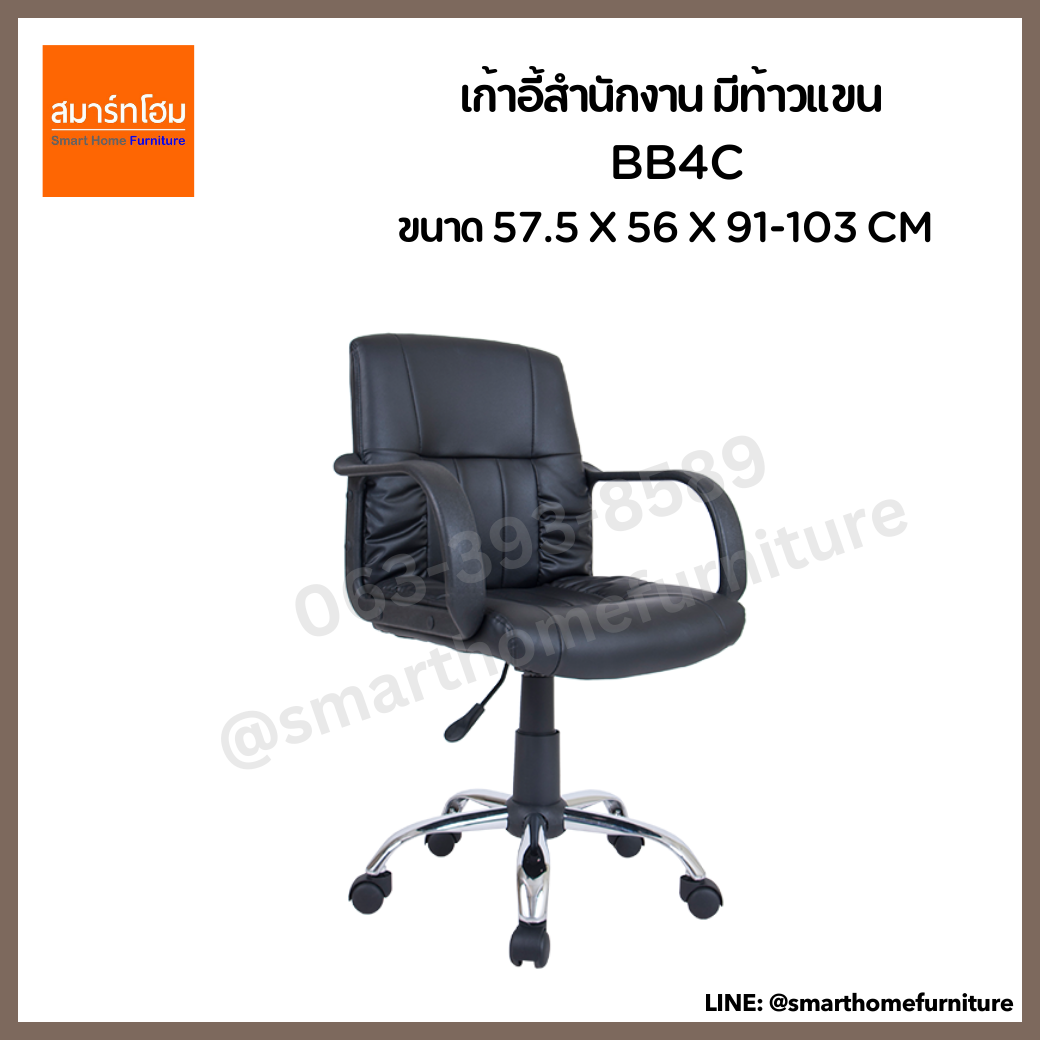 เก้าอี้สำนักงาน มีท้าวแขน BB4C สีดำ