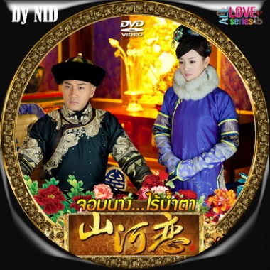 จอมนางไร้น้ำตา In love with Powers จีน พากย์ไทย (จบ) V2D 8 แผ่น