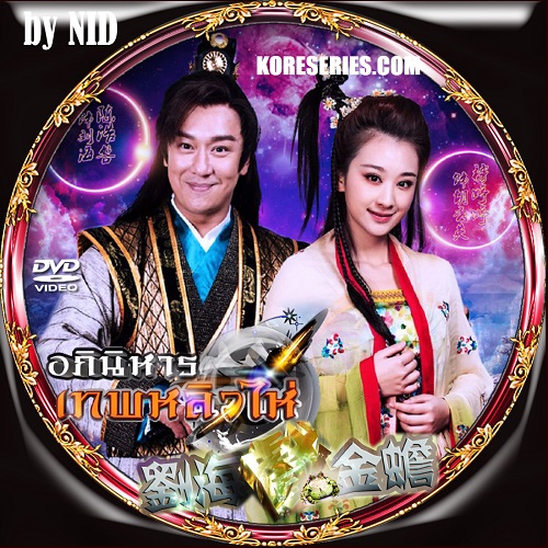 อภินิหารเทพหลิวไห่ The Story of Liu Hal And Jinchan จีน พากย์ไทย DVD 9 แผ่น