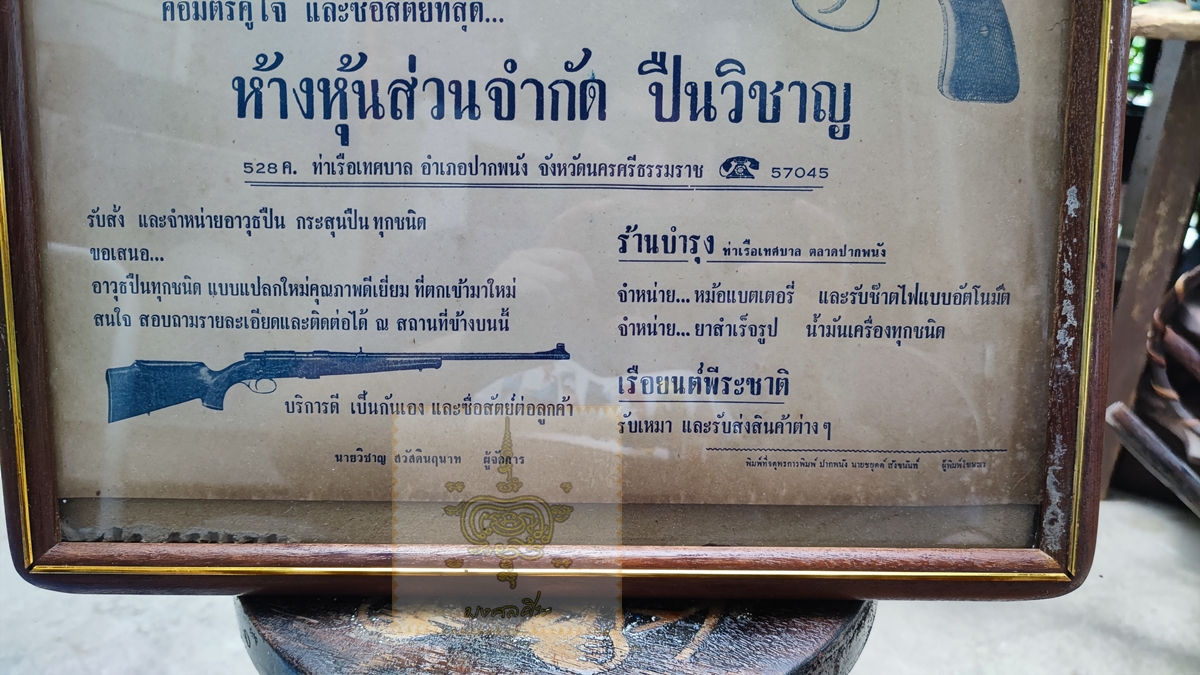 ใบปิดโฆษณา ร้านปืนเก่า พร้อมกรอบเก่า
