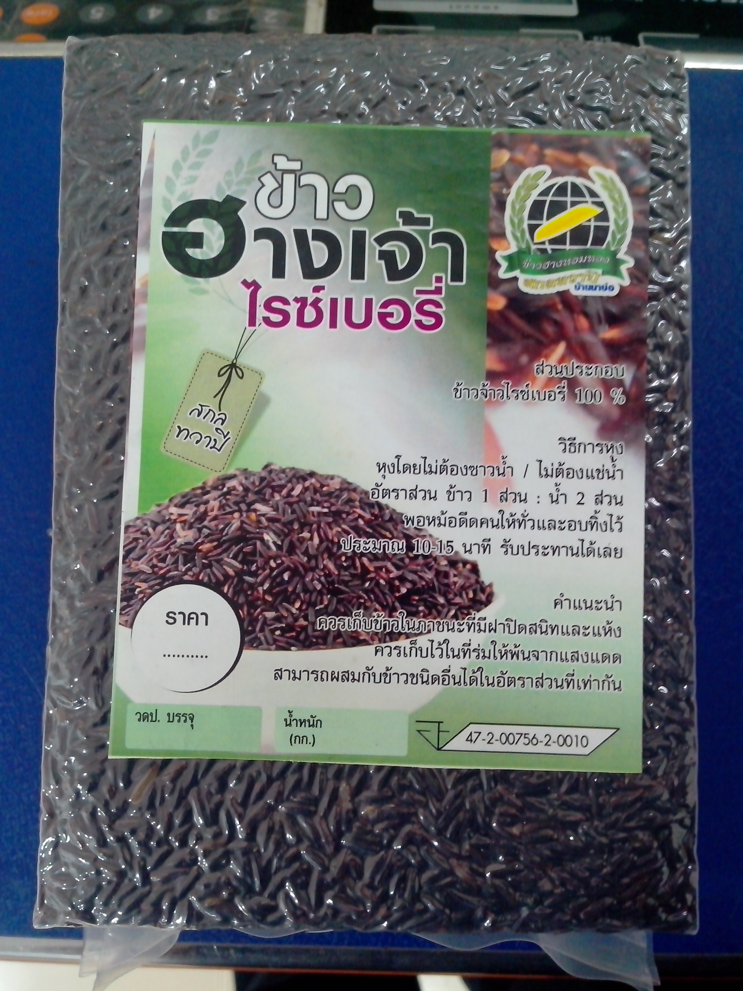 ข้าวฮางไรซ์เบอรี่อินทริย์