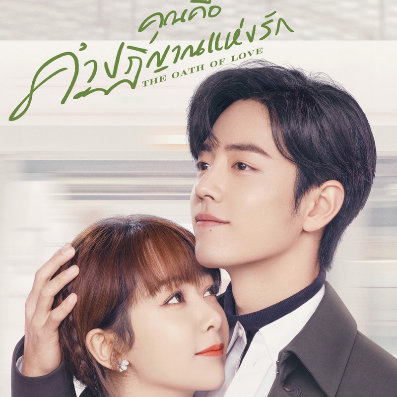 [จีนซับไทย+พากย์ไทย] The Oath of Love คุณคือคำปฏิญาณแห่งรัก DVD 5 แผ่น