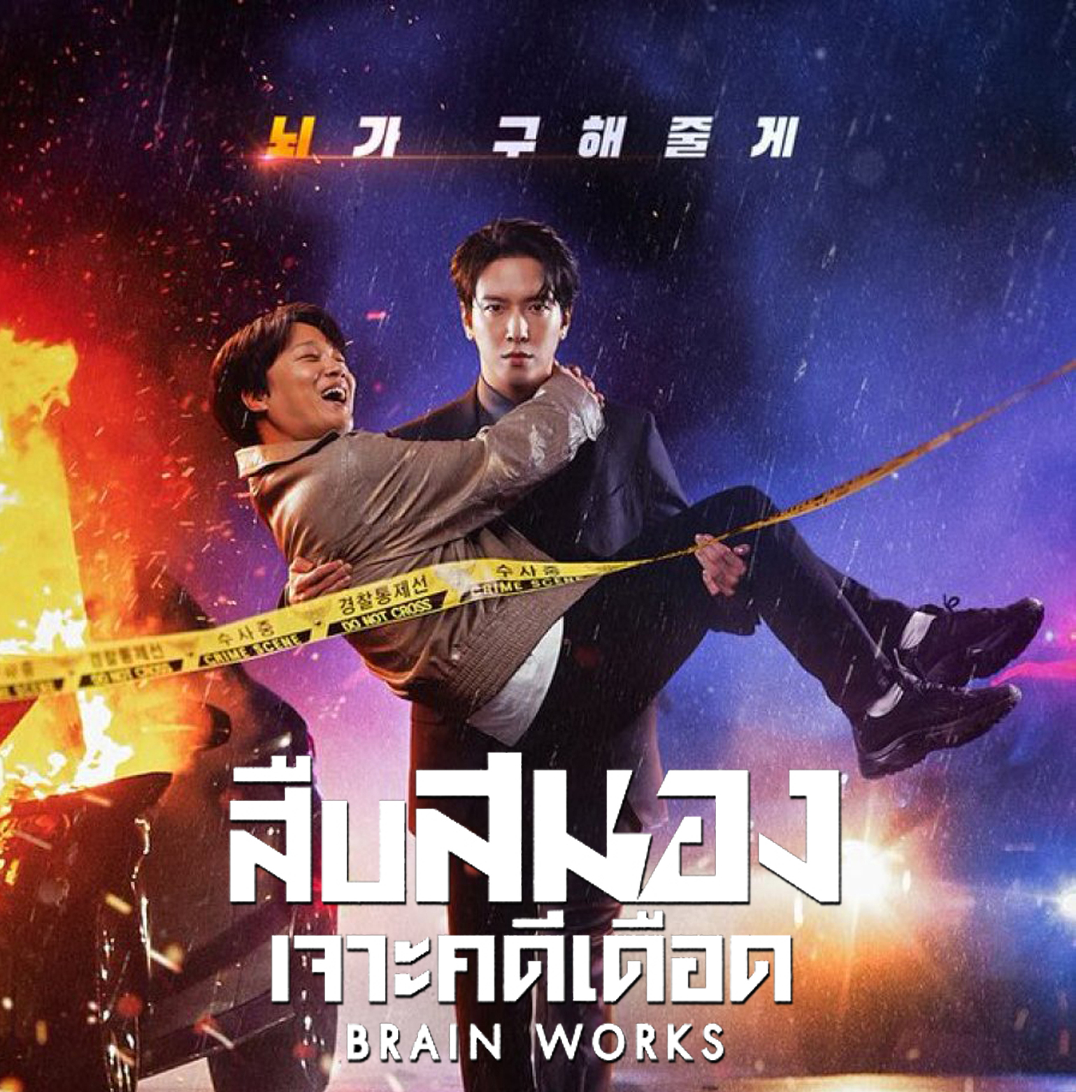 [เกาหลีพากย์ไทย+ซับไทย] สืบสมองเจาะคดีเดือด Brain Works DVD 4 แผ่น