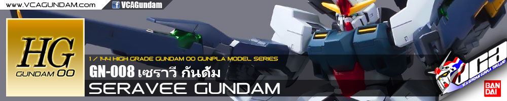 HG SERAVEE GUNDAM เซราวี กันดั้ม