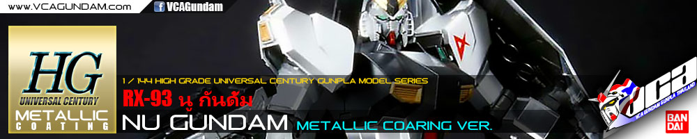 HG NU GUNDAM METALLIC COATING VER นู กันดั้ม