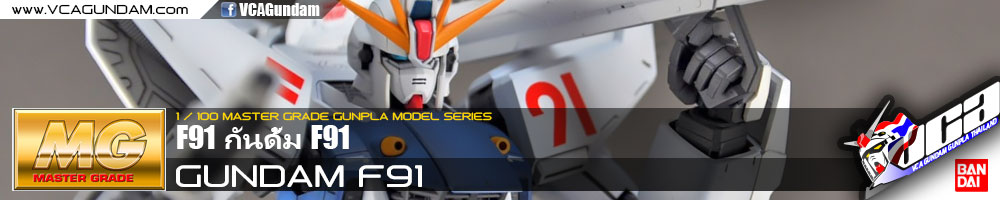 MG GUNDAM F91 กันดั้ม