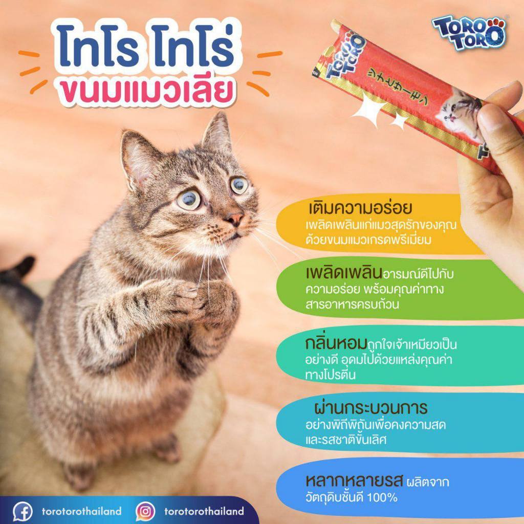 ขนมแมวเลีย Toro โทโร่ แพ็ค 15gX20 ซอง