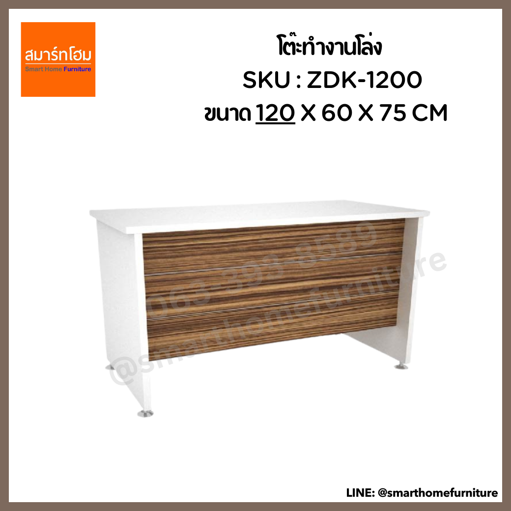 โต๊ะทำงานโล่ง รุ่น ZDK-1200 ขนาด 120 ซม.