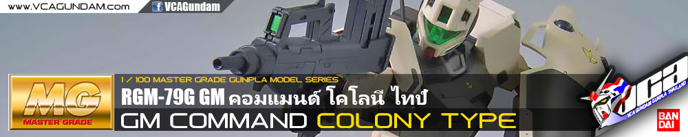 MG GM COMMAND (COLONY TYPE) คอมแมนด์ โคโลนี ไทป์
