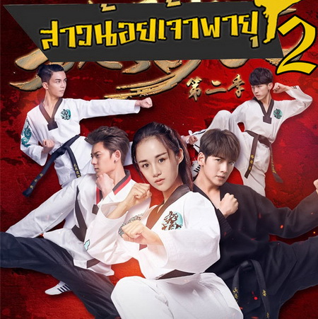 สาวน้อยเจ้าพายุ ภาค 2 Whirlwind Girl / Tornado Girl ภาค 2 พากย์ไทย ซีรี่ย์จีน DVD 6 แผ่น