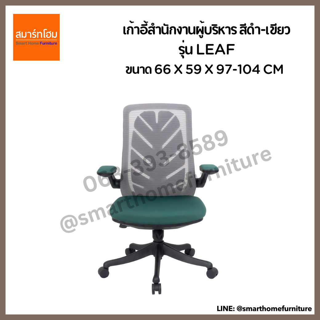 เก้าอี้สำนักงานผู้บริหาร รุ่น LEAF