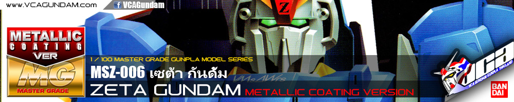 MG ZETA GUNDAM COATING VERSION เซต้า กันดั้ม