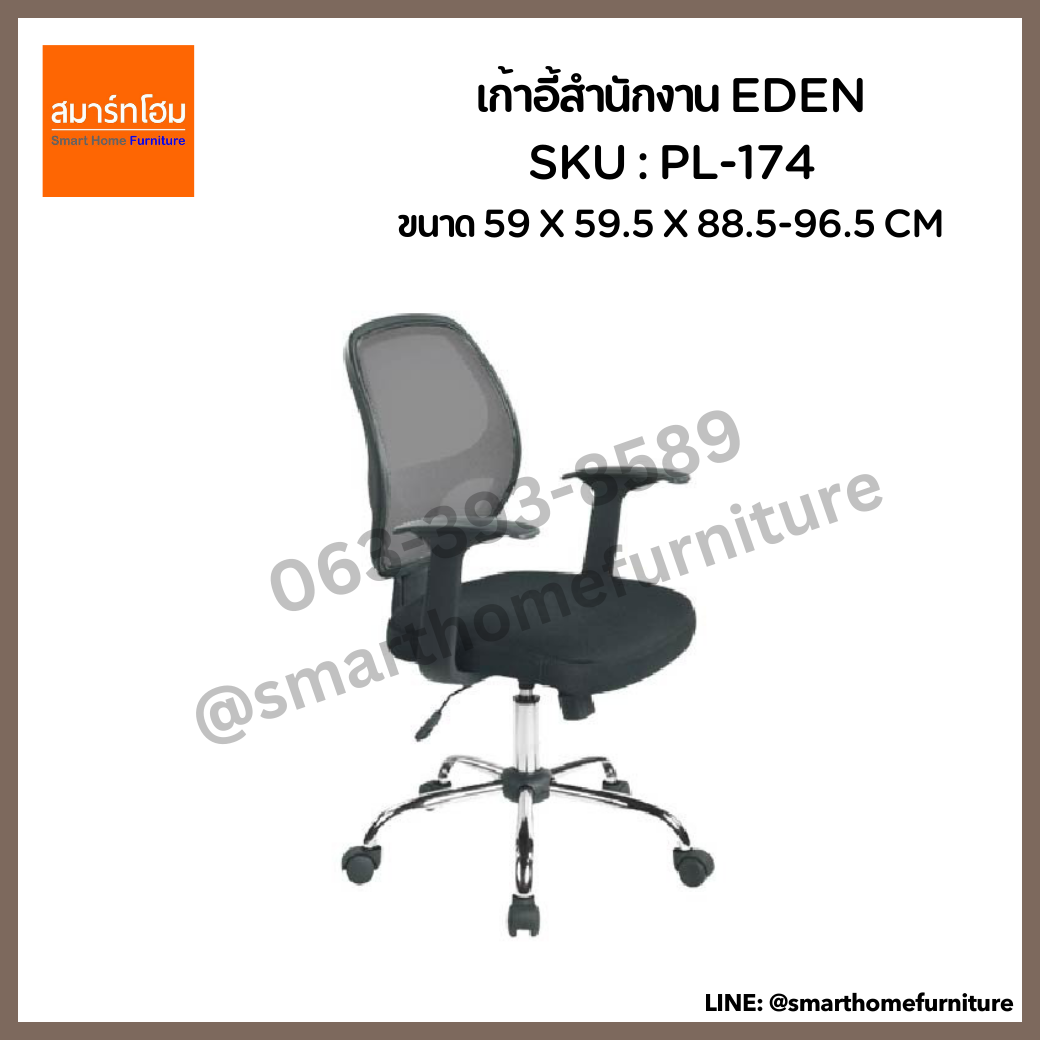 เก้าอี้สำนักงาน รุ่น EDEN