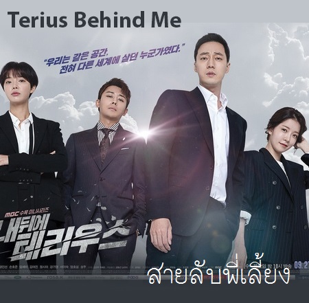 [เกาหลีพากย์] สายลับพี่เลี้ยง Terius Behind Me / My Secret Terrius พากย์ไทย ซีรี่ย์เกาหลี DVD 4 แผ่น