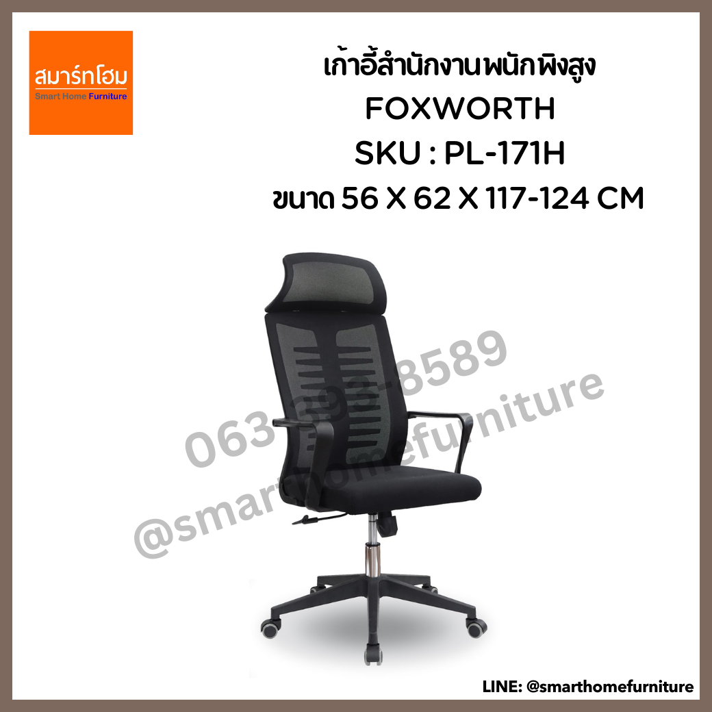 เก้าอี้สำนักงานพนักพิงสูง สีดำ รุ่น FOXWORTH