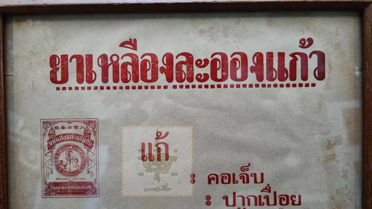 โปสเตอร์โฆษณา ยาเหลืองละอองแก้ว