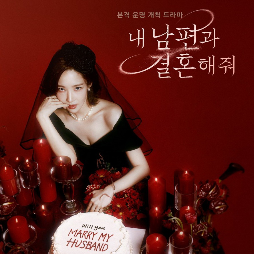 [เกาหลีซับไทย+พากย์ไทย] Marry My Husband สามีคนนี้แจกฟรีให้เธอ DVD 4 แผ่น