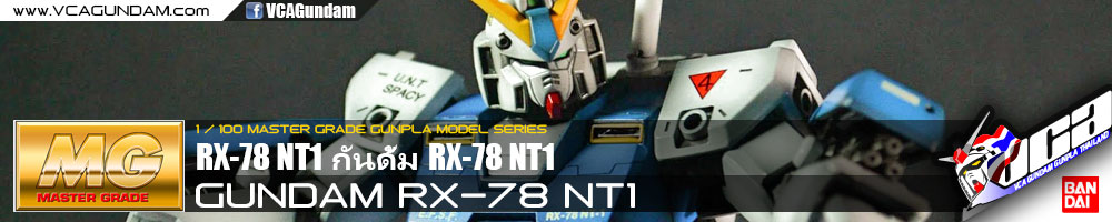 MG GUNDAM NT1 กันดั้ม NT1