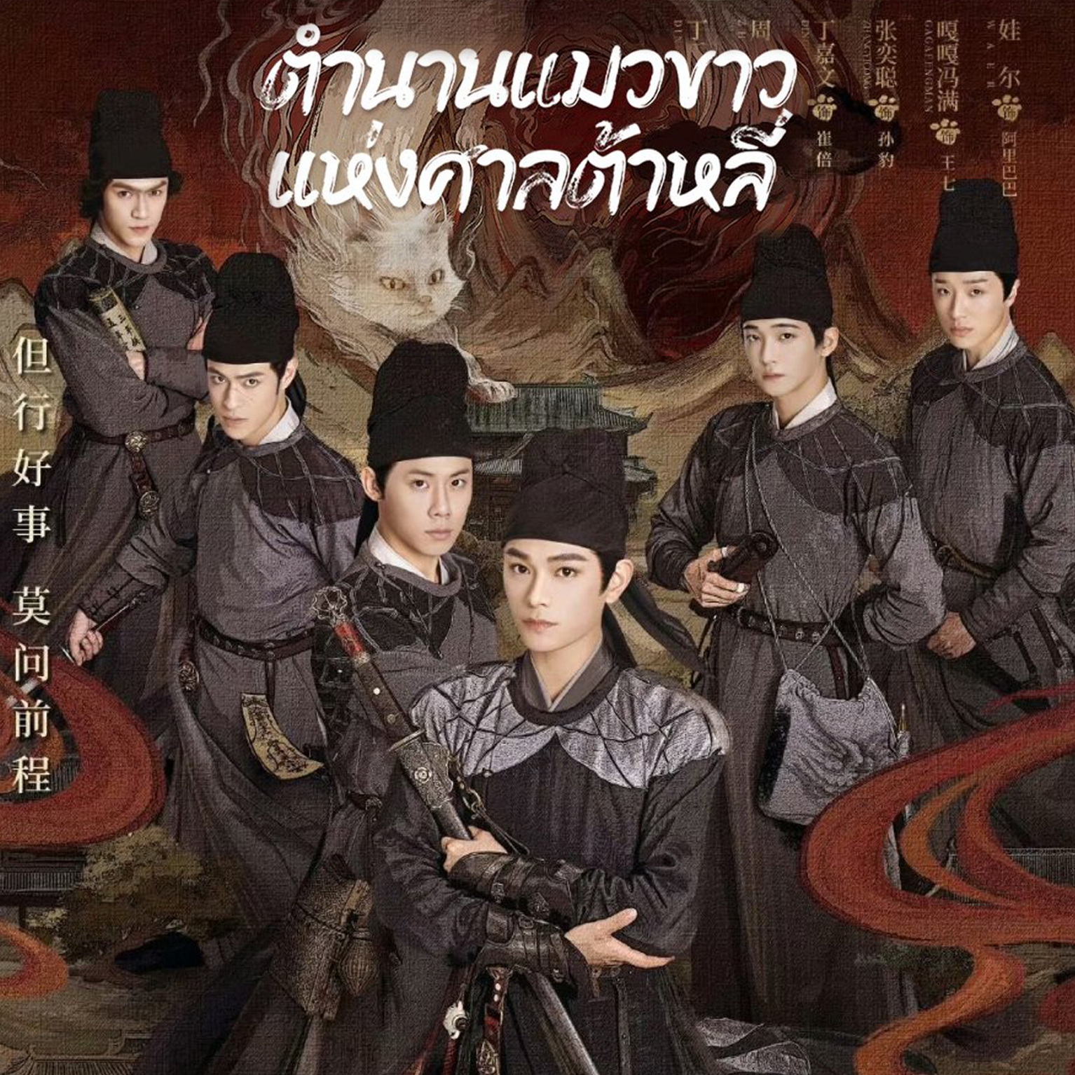 [จีนซับไทย+พากย์ไทย] White Cat Legend ตำนานแมวขาวแห่งศาลต้าหลี่ DVD 6 แผ่น
