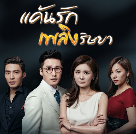 [เกาหลีพากย์] แค้นรักเพลิงริษยา Two Mothers พากย์ไทย ซีรี่ยเกาหลี DVD 13 แผ่น