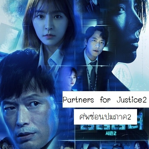 [เกาหลีพากย์ไทย] ศพซ่อนปมภาค2 Partners for Justice ภาค2 DVD 4 แผ่น