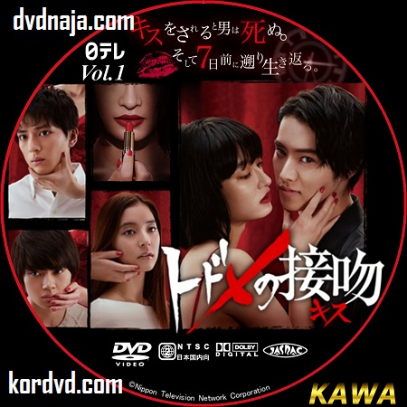 Todome no Kiss ซับไทย ซีรี่ย์ญี่ปุ่น (10 ตอนจบ) DVD 2 แผ่น