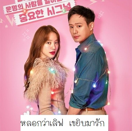 [เกาหลีพากย์ไทย] หลอกว่าเลิฟ เขยิบมารัก Fluttering Warning Love Alert DVD 4 แผ่น