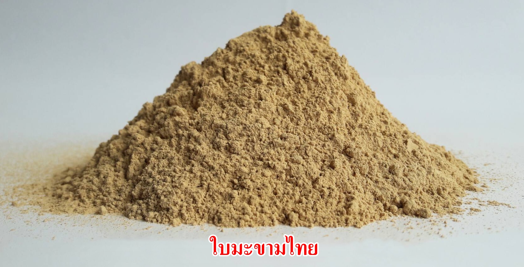 ผงใบมะขามไทย 100%