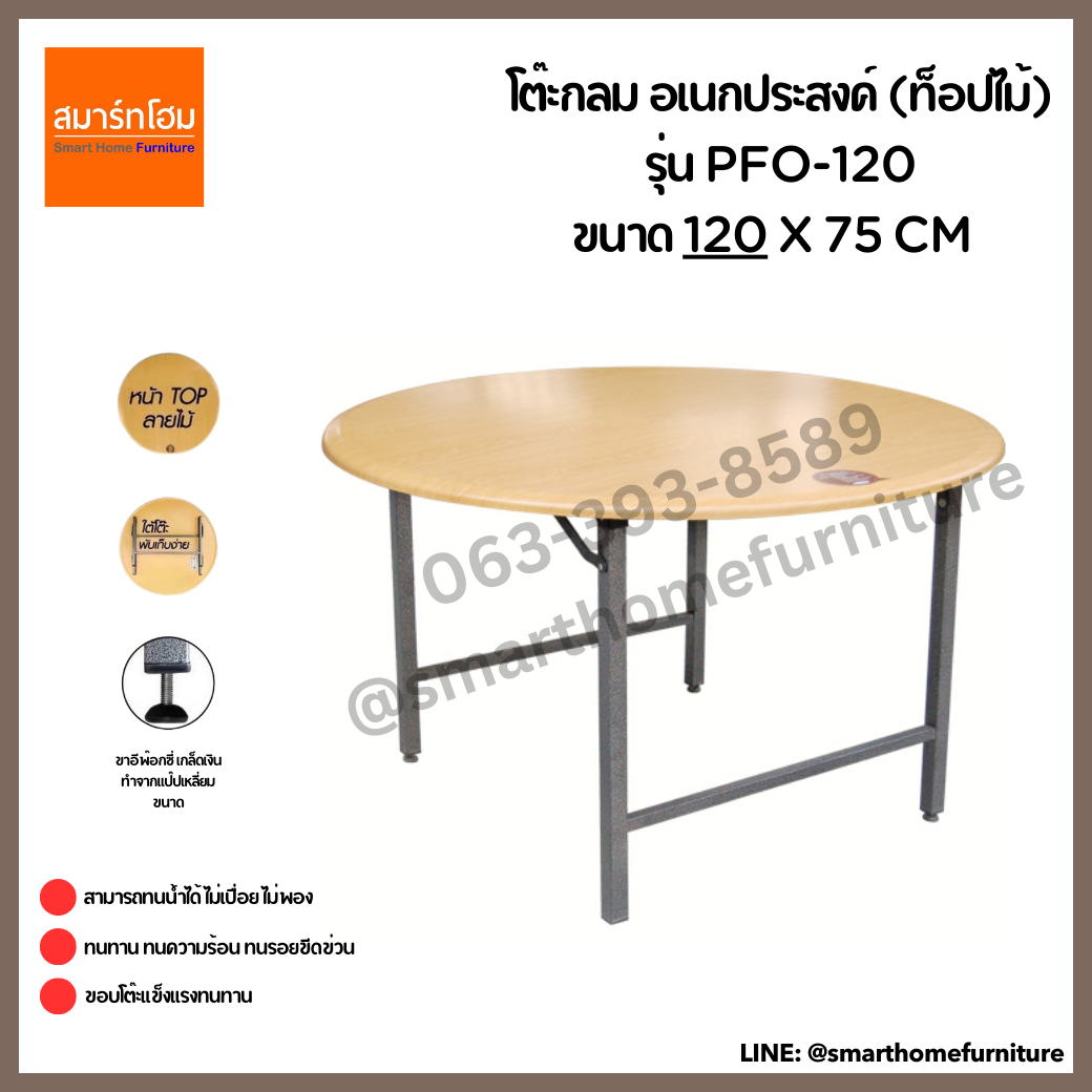 โต๊ะกลม อเนกประสงค์ (ท็อปไม้) รุ่น PFO-120 ขนาด 120 ซม.