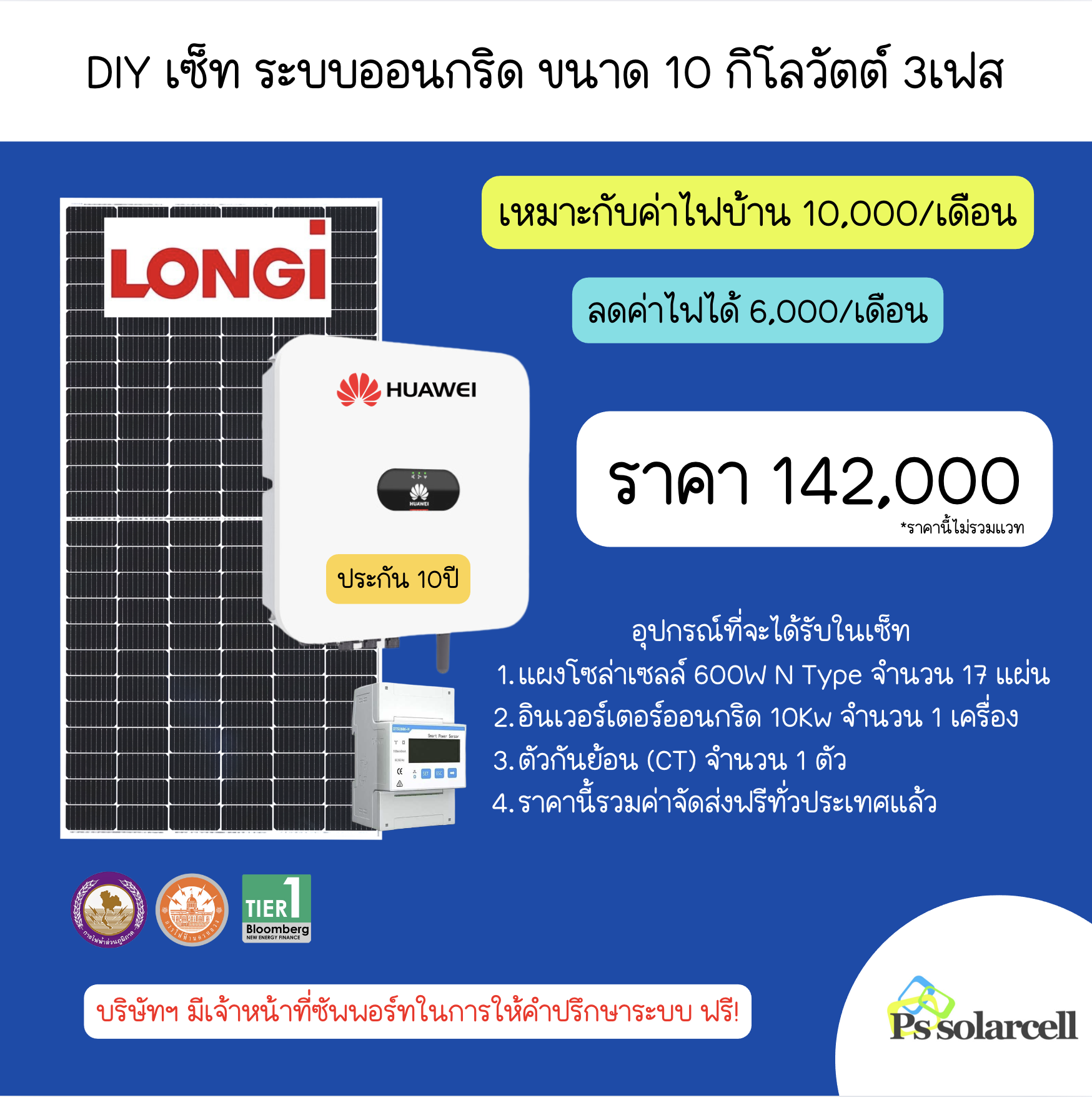 โซลาร์รูฟท็อป DIY เซ็ท ขนาด 10kW 3 เฟส LONGi N-TYPE Dual Glass 600W X Huawei