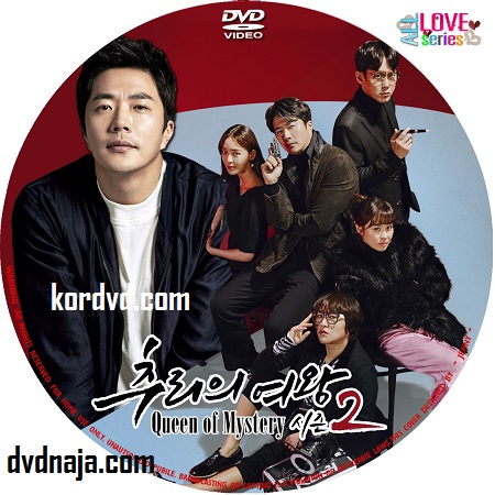 Queen of Mystery 2 ซับไทย ซีรี่ย์เกาหลี (16 ตอนจบ) DVD 4 แผ่น