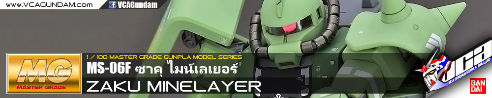 MG MS-06F ZAKU MINELAYER ซาคุ ไมน์เลเยอร์