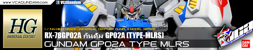 HG กันดั้ม GUNDAM GP02A TYPE MLRS