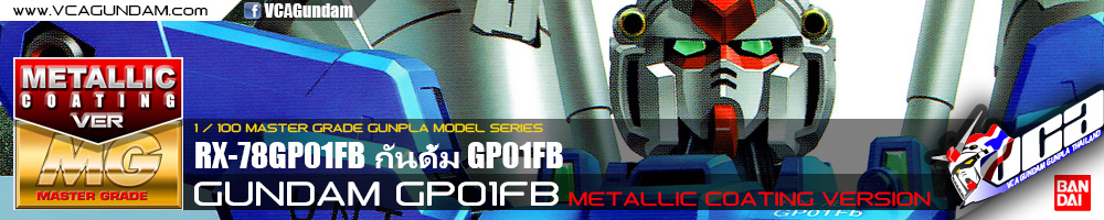 MG GUNDAM GP01FB COATING VERSION กันดั้ม GP01FB