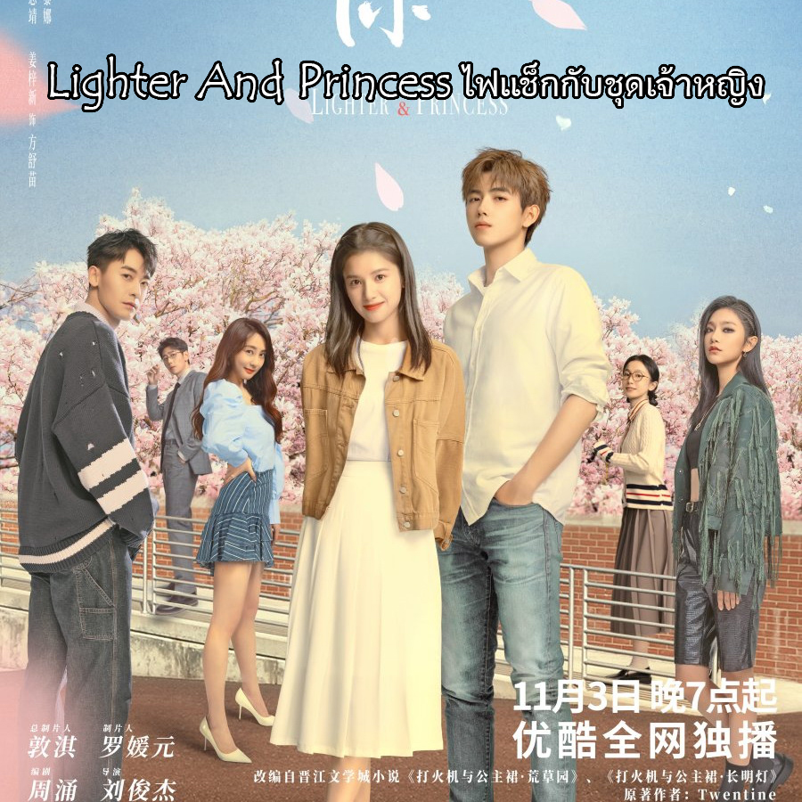 [จีนพากย์ไทย+ซับไทย] ไฟแช็กกับชุดเจ้าหญิง Lighter And Princess จุดไฟให้ฉันอบอุ่นเธอ DVD 6 แผ่น