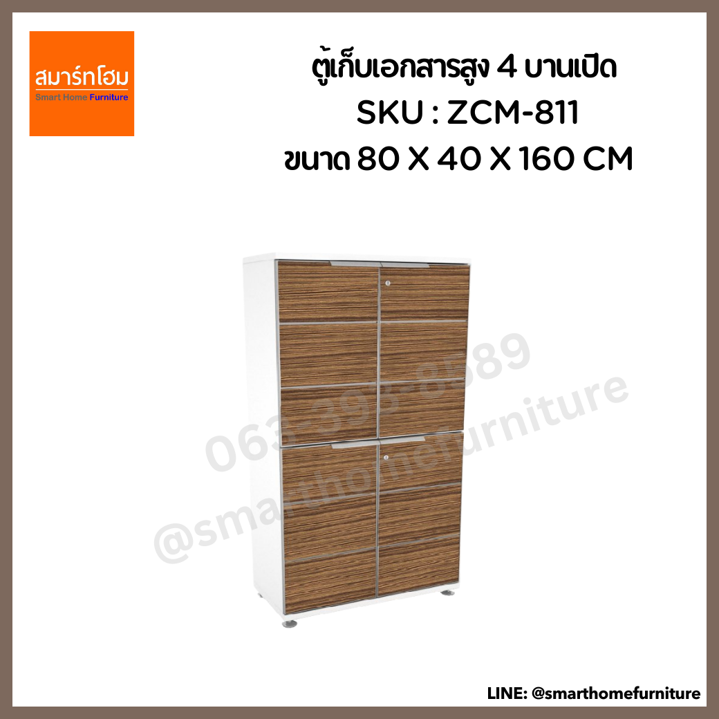 ตู้เก็บเอกสารสูง 4 บานเปิด รุ่น ZCM-811 ขนาด 80 ซม.