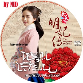 หยุนเสียน หมอหญิงวังจักรพรรดิ The Imperial Doctress จีน พากย์ไทย DVD 10 แผ่น