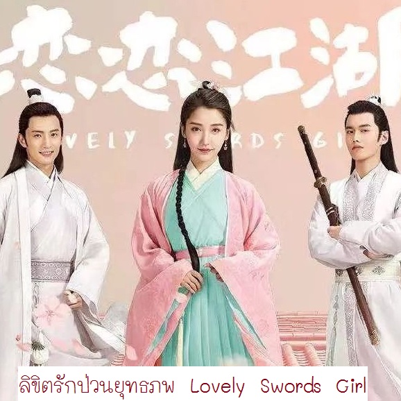 [จีนพากย์ไทย] ลิขิตรักป่วนยุทธภพ Lovely Swords Girl DVD 4 แผ่น
