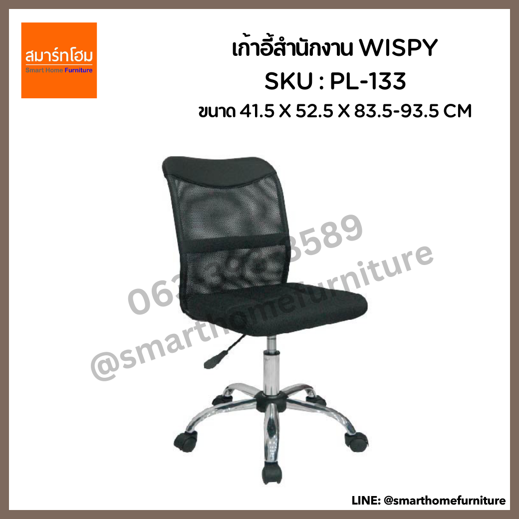 เก้าอี้สำนักงาน สีดำ รุ่น WISPY