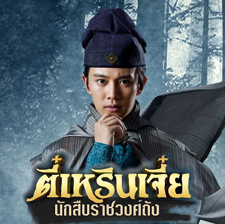 [จีนพากย์ไทย] ตี๋เหรินเจี๋ย นักสืบราชวงศ์ถัง Detective Dee พากย์ไทย ซีรี่ย์จีน DVD 8 แผ่น