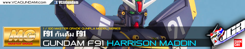 MG GUNDAM F91 HARRISON MADDIN'S กันดั้ม F91