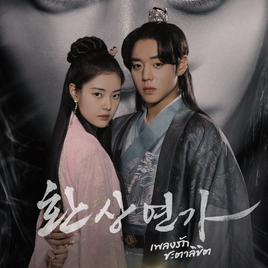 [เกาหลีพากย์ไทย] เพลงรักชะตาลิขิต Love Song for Illusion DVD 4 แผ่น