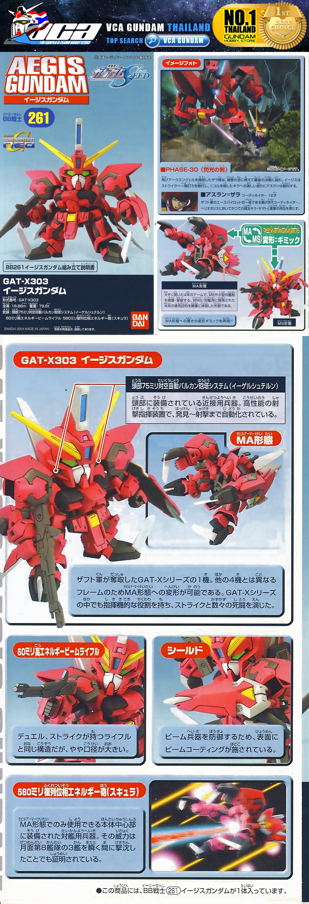 SD BB261 GAT-X303 AEGIS GUNDAM เอจิส กันดั้ม