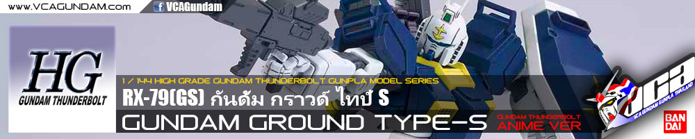 HG RX-79(GS) GUNDAM GROUND TYPE-S กันดั้ม กราวด์ ไทป์ S