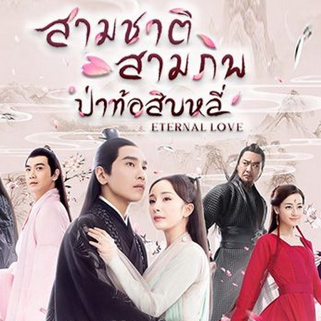 [จีนพากย์ไทย] สามชาติสามภพป่าท้อสิบหลี่ DVD 10 แผ่น