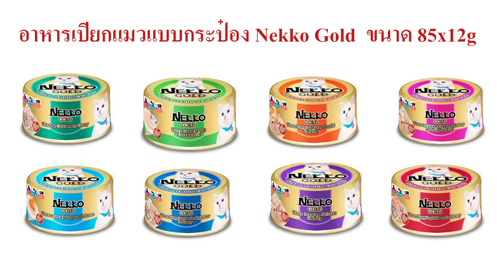 Nekko Gold เน็กโกะ โกลด์ อาหารแมวกระป๋องสำเร็จรูปขนิดเปียก 85กรัมX12