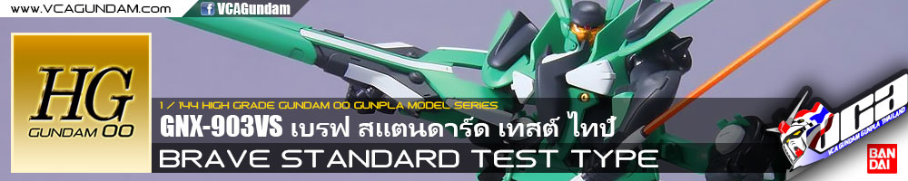 HG BRAVE STANDARD TEST TYPE เบรฟ สแตนดาร์ด เทสต์ ไทป์