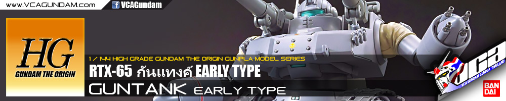 HG GUNTANK EARLY TYPE กันแทงค์